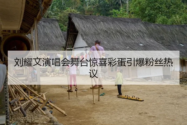 刘耀文演唱会舞台惊喜彩蛋引爆粉丝热议